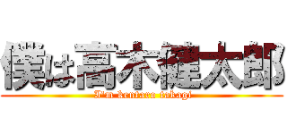 僕は高木健太郎 ( I'm kentaro takagi)