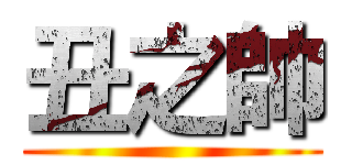 丑之帥 ()