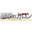 進撃のカロン (attack on caron)