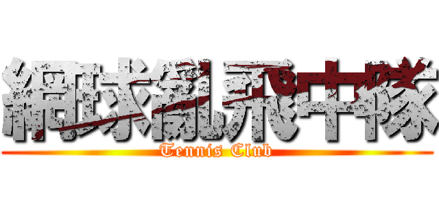 網球亂飛中隊 (Tennis Club)