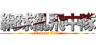 網球亂飛中隊 (Tennis Club)