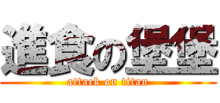 進食の堡堡 (attack on titan)