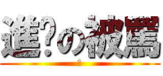 進擊の被罵 (?)