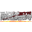 融通無碍 (freedom-wild)