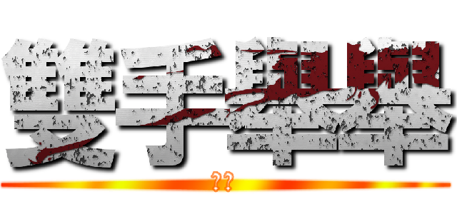 雙手舉舉 (安安)