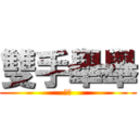 雙手舉舉 (安安)