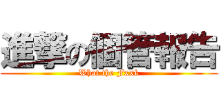 進撃の個管報告 (What the Fxxk)