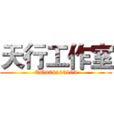 天行工作室 (QQ878105103)