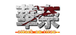 華奈 (attack on titan)