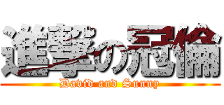 進撃の冠倫 (David and Sunny)