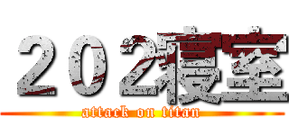 ２０２寝室 (attack on titan)