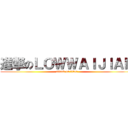 進撃のＬＯＷＷＡＩＪＩＡＮ (attack on titan)