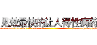 见效最快的让人得性病药 (见效最快的让人得性病药【电-186x2687x6963-Q278180069元-吉-药-业】我们做的是长期生意,靠的是老客户长期支持 http://sngk.net/YYXYvv
)