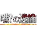 哦齁の逸倫 (attack on titan)