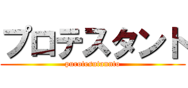 プロテスタント (purotesutannto)