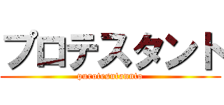 プロテスタント (purotesutannto)
