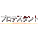 プロテスタント (purotesutannto)