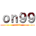 ｏｎ９９ (on99)