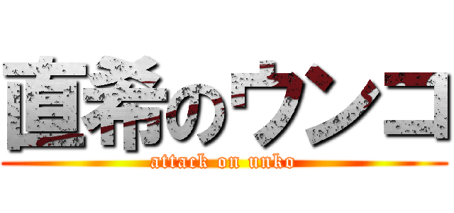 直希のウンコ (attack on unko)