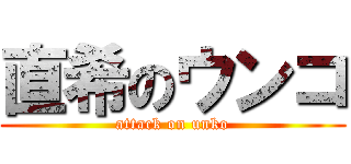 直希のウンコ (attack on unko)