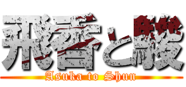 飛香と駿 (Asuka to Shun)