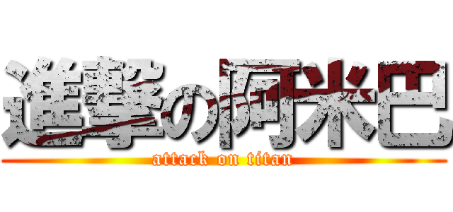 進撃の阿米巴 (attack on titan)