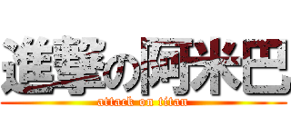 進撃の阿米巴 (attack on titan)