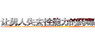 让男人失去性能力的药哪里出售 (让男人失去性能力的药哪里出售【电-186x2687x6963-Q278180069元-吉-药-业】我们做的是长期生意,靠的是老客户长期支持 http://sngk.net/mPAb7P
)