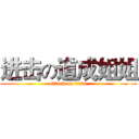进击の道成姐姐 (attack on titan)