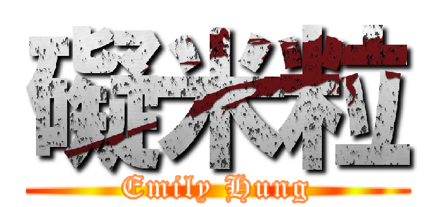 礙米粒 (Emily Hung)