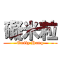 礙米粒 (Emily Hung)