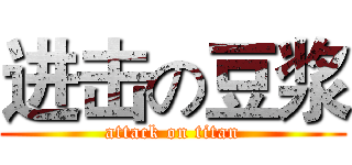 进击の豆浆 (attack on titan)