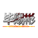 毕赐彬 (attack on titan)