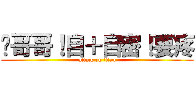 徵哥哥！自＋自密！要疼 (attack on titan)