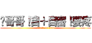 徵哥哥！自＋自密！要疼 (attack on titan)