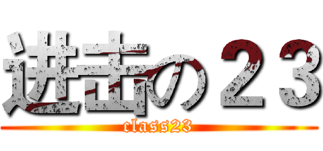 进击の２３ (class23)
