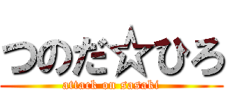 つのだ☆ひろ (attack on sasaki)