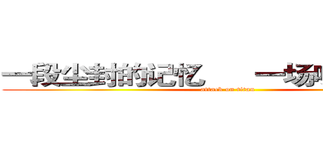 一段尘封的记忆      一场味觉的盛宴 (attack on titan)