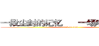 一段尘封的记忆      一场味觉的盛宴 (attack on titan)
