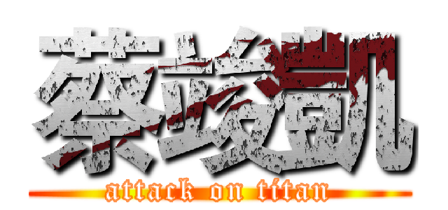 蔡竣凱 (attack on titan)
