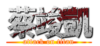 蔡竣凱 (attack on titan)