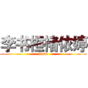 李书桓褚依婷 (Love)