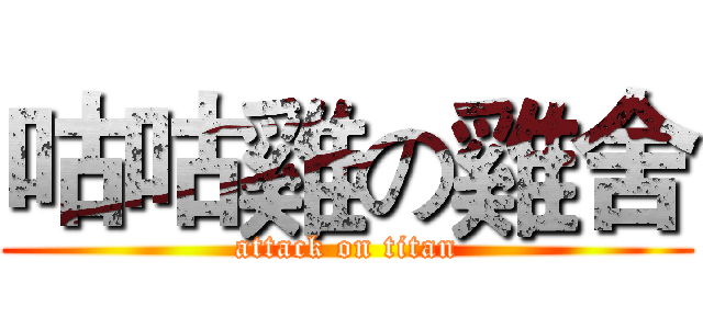 咕咕雞の雞舍 (attack on titan)
