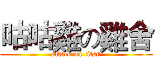 咕咕雞の雞舍 (attack on titan)