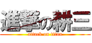 進撃の耕三 (attack on titan)