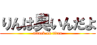 りんは臭いんだよ (attack on titan)