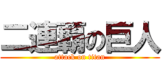 二連覇の巨人 (attack on titan)