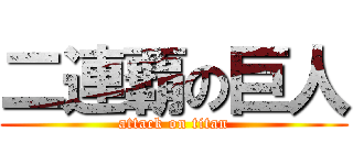 二連覇の巨人 (attack on titan)