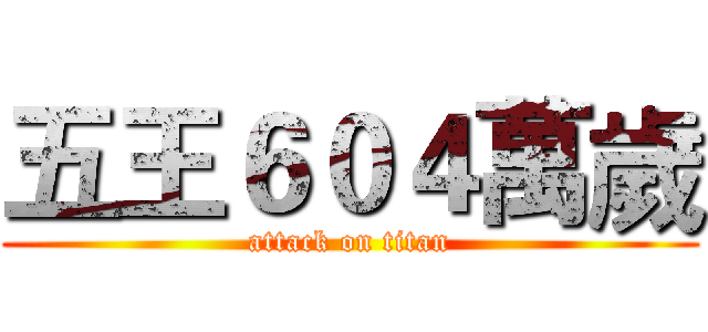 五王６０４萬歲 (attack on titan)