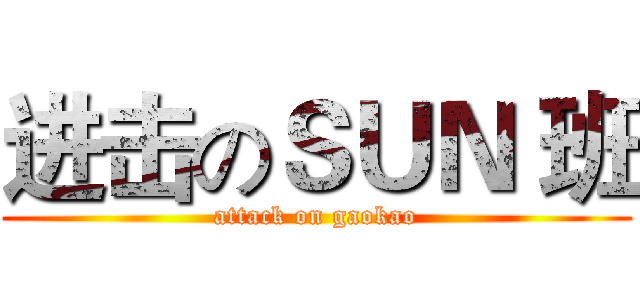 进击のＳＵＮ 班 (attack on gaokao)